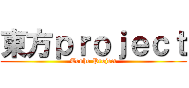 東方ｐｒｏｊｅｃｔ (Touho Project)