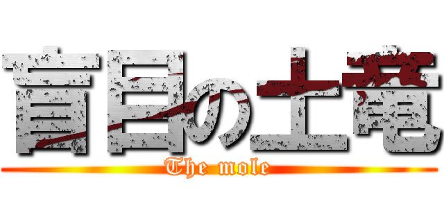 盲目の土竜 (The mole)