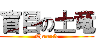 盲目の土竜 (The mole)