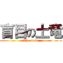 盲目の土竜 (The mole)