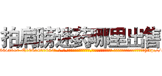 拍肩膀迷药哪里出售 (拍肩膀迷药哪里出售【电-话151x68344x817-Q1065427042元-吉-药-业】我们做的是长期生意,靠的是老客户长期支持 拍肩膀迷药哪里出售在发表了一篇http://sngk.net/BeO9Oz

参考消息网我们做的是长期生意,靠的是老客户长期支持也许我们早该意识到，就连鲍勃·霍斯金斯（金球奖戏剧类电影男主角 
)