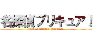 名探偵プリキュア！ (Star Detective Precure!)