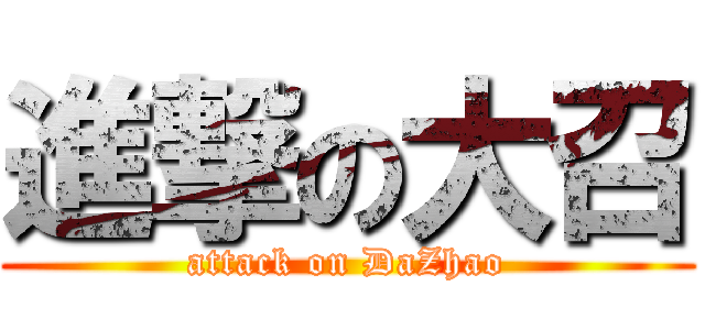 進撃の大召 (attack on DaZhao)