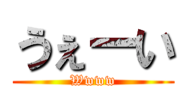 うぇーい (Wwww)