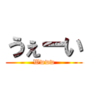 うぇーい (Wwww)