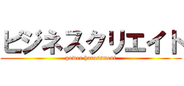 ビジネスクリエイト (power harassment)