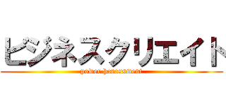 ビジネスクリエイト (power harassment)