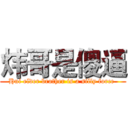 炜哥是傻逼 (Hui elder brother is a silly force )