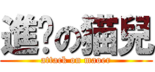 進击の猫兒 (attack on maoer)