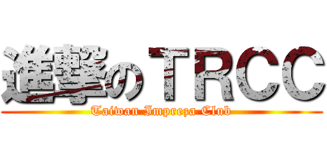進撃のＴＲＣＣ (Taiwan Impreza Club)