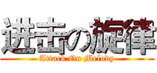 进击の旋律 (Attack On Melody)