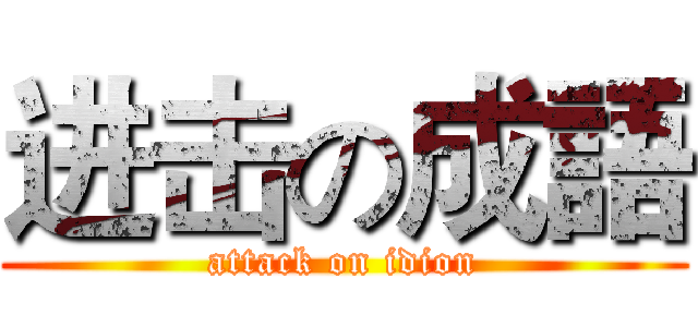 进击の成語 (attack on idion)