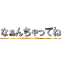 なぁんちゃってね (attack on titan)