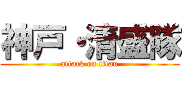 神戸・清盛隊 (attack on titan)