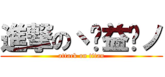 進撃のヽ⊙益⊙ノ (attack on titan)