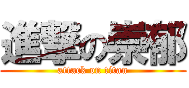 進撃の崇郁 (attack on titan)