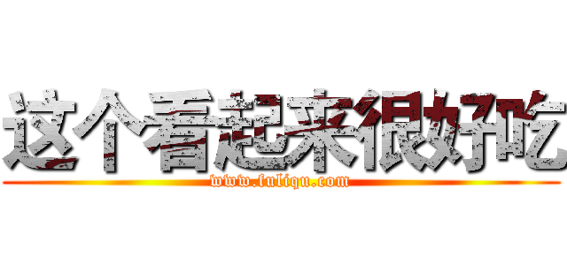 这个看起来很好吃 (www.fuliqu.com)