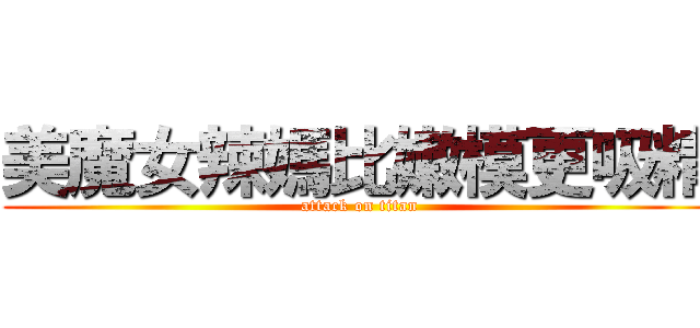 美魔女辣媽比嫩模更吸精 (attack on titan)