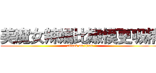美魔女辣媽比嫩模更吸精 (attack on titan)