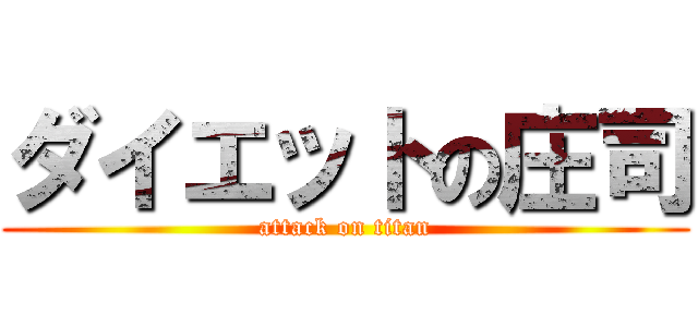 ダイエットの庄司 (attack on titan)