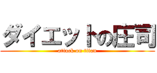 ダイエットの庄司 (attack on titan)