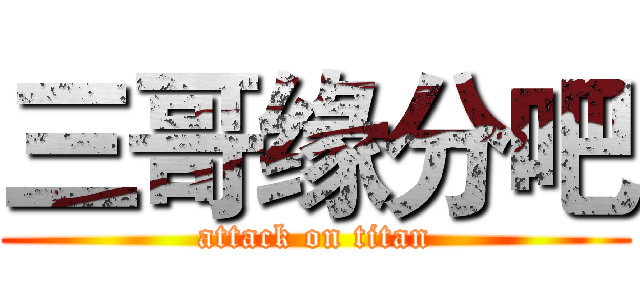 三哥缘分吧 (attack on titan)