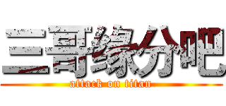 三哥缘分吧 (attack on titan)