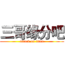 三哥缘分吧 (attack on titan)