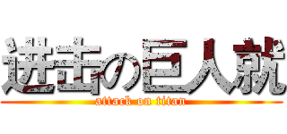 进击の巨人就 (attack on titan)