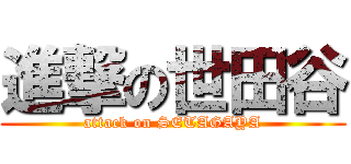 進撃の世田谷 (attack on SETAGAYA)