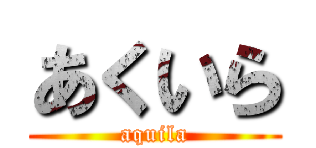 あくいら (aquila)