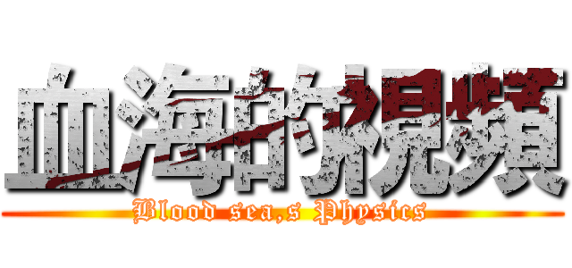 血海的視頻 (Blood sea,s Physics)