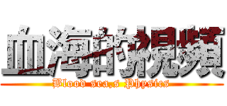 血海的視頻 (Blood sea,s Physics)