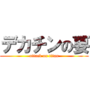 デカチンの要 (attack on titan)