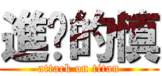 進擊的慎 (attack on titan)