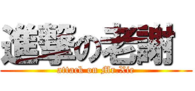 進撃の老謝  (attack on Mr.Xie)
