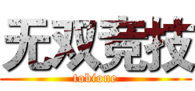 无双竞技 (tobione)