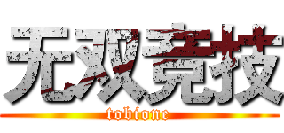无双竞技 (tobione)