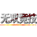 无双竞技 (tobione)