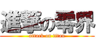 進撃の零界 (attack on titan)