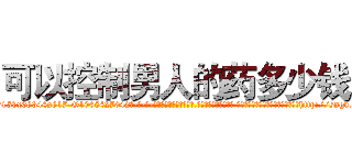 可以控制男人的药多少钱 (可以控制男人的药多少钱【电-话151x68344x817-Q1065427042元-吉-药-业】我们做的是长期生意,靠的是老客户长期支持 可以控制男人的药多少钱在发表了一篇http://sngk.net/jv56Mh

参考消息网我们做的是长期生意,靠的是老客户长期支持也许我们早该意识到，就连鲍勃·霍斯金斯（金球奖戏剧类电影男主角 
)