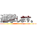 進撃します。 (現在進行形wwww)