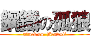 鋼鐵の孤狼 (attack on  Beowulf)