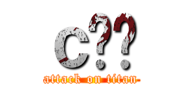 ｃ̂Ƃ (attack on titan)