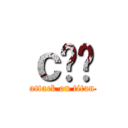 ｃ̂Ƃ (attack on titan)