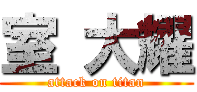 室 大耀 (attack on titan)