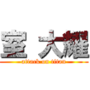 室 大耀 (attack on titan)