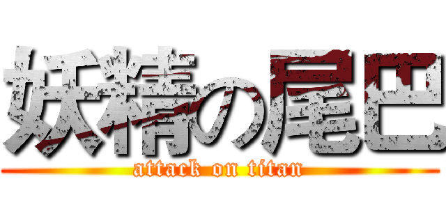 妖精の尾巴 (attack on titan)