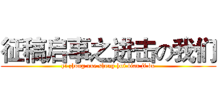 征稿启事之进击の我们 (yi zhong xue sheng hui bian ji bu)