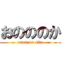 おのののか (onon on oka)